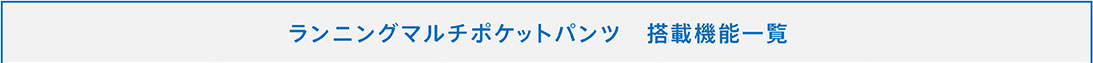 ランニングマルチポケットパンツ 搭載機能一覧