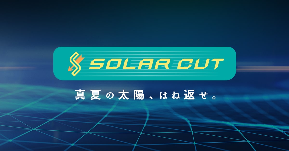 SOLAR CUT（ソーラーカット）