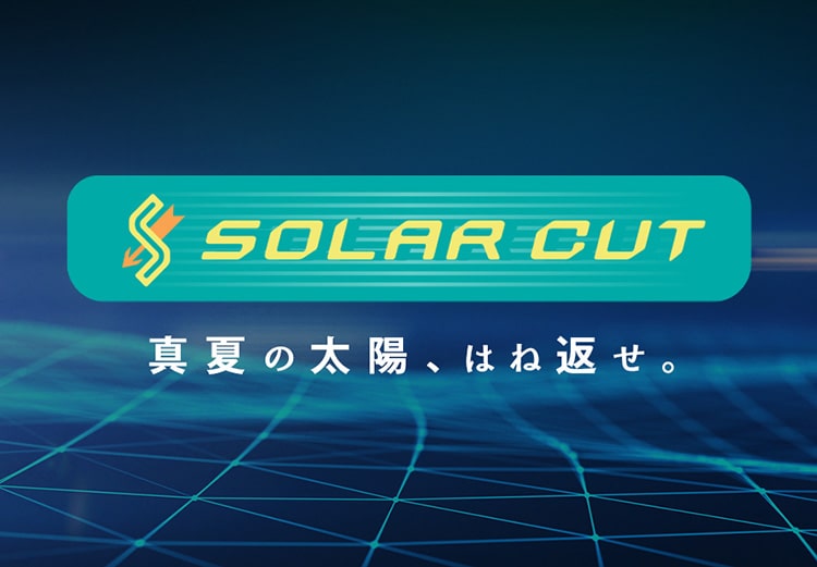 SOLAR CUT（ソーラーカット）