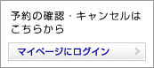 予約の確認・キャンセルはこちら