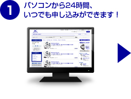 パソコンから24時間、いつでも申し込みができます!