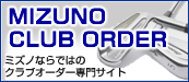 ミズノクラブオーダー