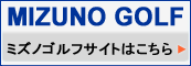 ミズノゴルフサイト