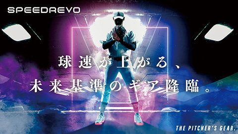 球速が上がるグラブ／スパイク