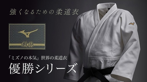 「ミズノの本気」世界の柔道衣