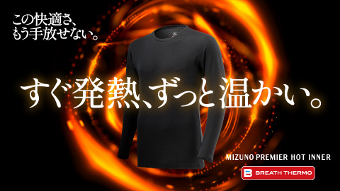 プレミアインナー ブレスサーモ