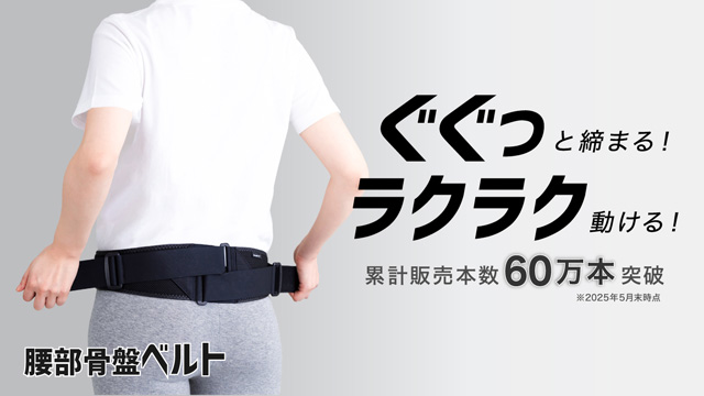 ぐぐっと締まる 腰部骨盤ベルト